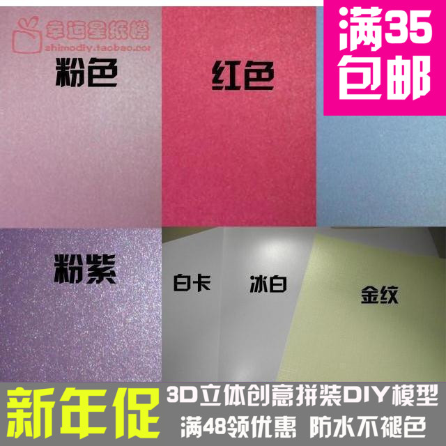 3D纸模型专用卡纸珠光纸进口纸张洁白平滑在类目 办公设备/耗材/相关服务, 办公用纸, 卡纸中 - 来自Buy2taobao.com提供专业的淘宝代购服务
