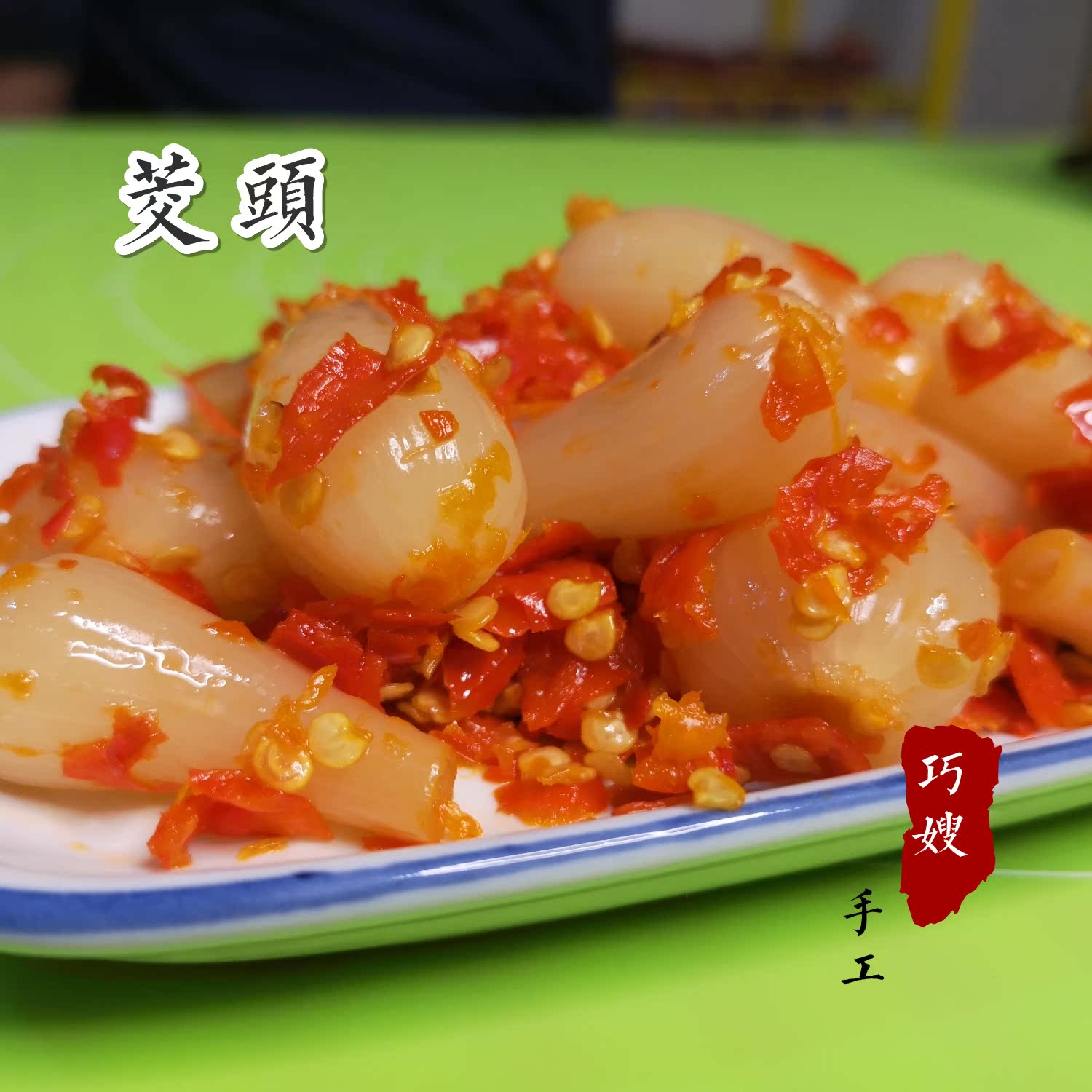 【巧嫂手工】坛子茭头800g在类目 水产肉类/新鲜蔬果/熟食, 新鲜蔬菜/蔬菜制品, 新鲜蔬菜, 其它中 - 来自Buy2taobao.com提供专业的淘宝代购服务