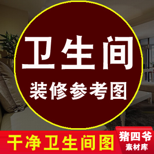 小衛生間裝修效果圖家庭小戶型房屋面積廁所設計洗手間浴室簾圖片在類目 商務/設計服務, 設計服務, 樣圖/效果圖銷售中 - 來自Buy2taobao.com提供專業的淘寶代購服務