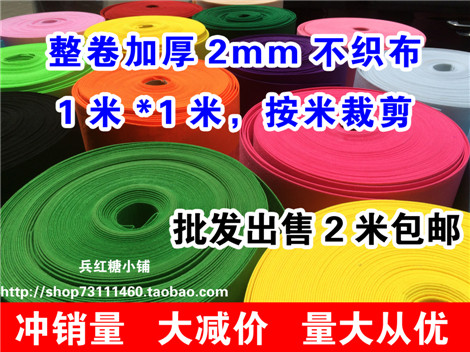 2mm加厚大卷不织布无纺布幼儿园手工DIY 教室背景布置材料|ruв категории игрушка/коляска/головоломка/блоки/модель, ручной/творческие diy, ткацкий станок/Ручная вязка/вышивка класса - от Buy2taobao.com для оказания профессиональной услуги покупки агента Taobao