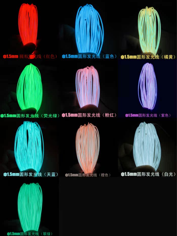 EL發光線/發光絲網花材料/需配專用驅動器/1.5mm10顏色在類目 家裝主材, 光源, 其它光源中 - 來自Buy2taobao.com提供專業的淘寶代購服務