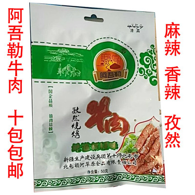 阿吾勒牛肉 孜然麻辣香辣牛肉干阿勒泰特产额河草原50克x10袋