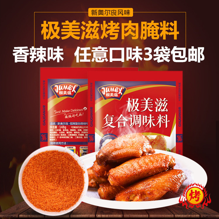 极美滋新奥尔良烤鸡翅腌料148克烧烤调料烤肉烤翅料香辣3袋包邮KF在类目 粮油米面/南北干货/调味品, 调味品/果酱/沙拉, 调味料, 烧烤调料中 - 来自Buy2taobao.com提供专业的淘宝代购服务