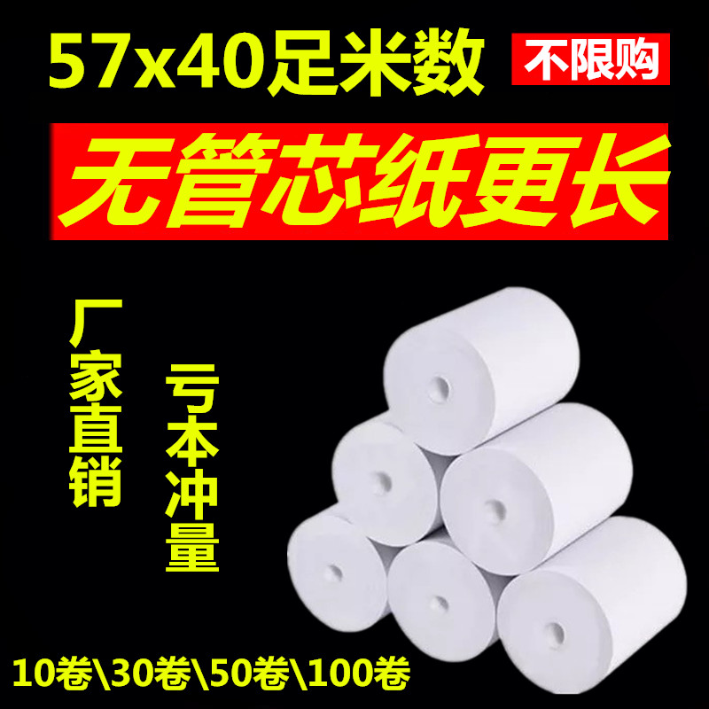 57x40热敏收银纸美团外卖打印纸58mm打印纸超市收款小票纸无管芯在类目 办公设备/耗材/相关服务, 办公用纸, 收银纸中 - 来自Buy2taobao.com提供专业的淘宝代购服务