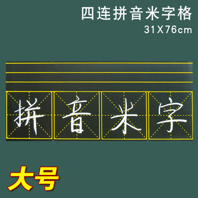 磁性田字格黑板贴 四线三格粉笔书写软黑板特大号四连米字格31*76