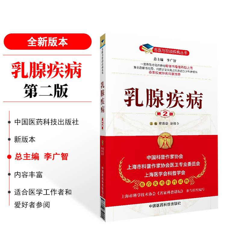 現貨 乳腺疾病(第二版) 名醫與您談疾病叢書 中國醫藥科技出版社在類目 書籍/雜誌/報紙, 醫學衛生, 醫學其它中 - 來自Buy2taobao.com提供專業的淘寶代購服務