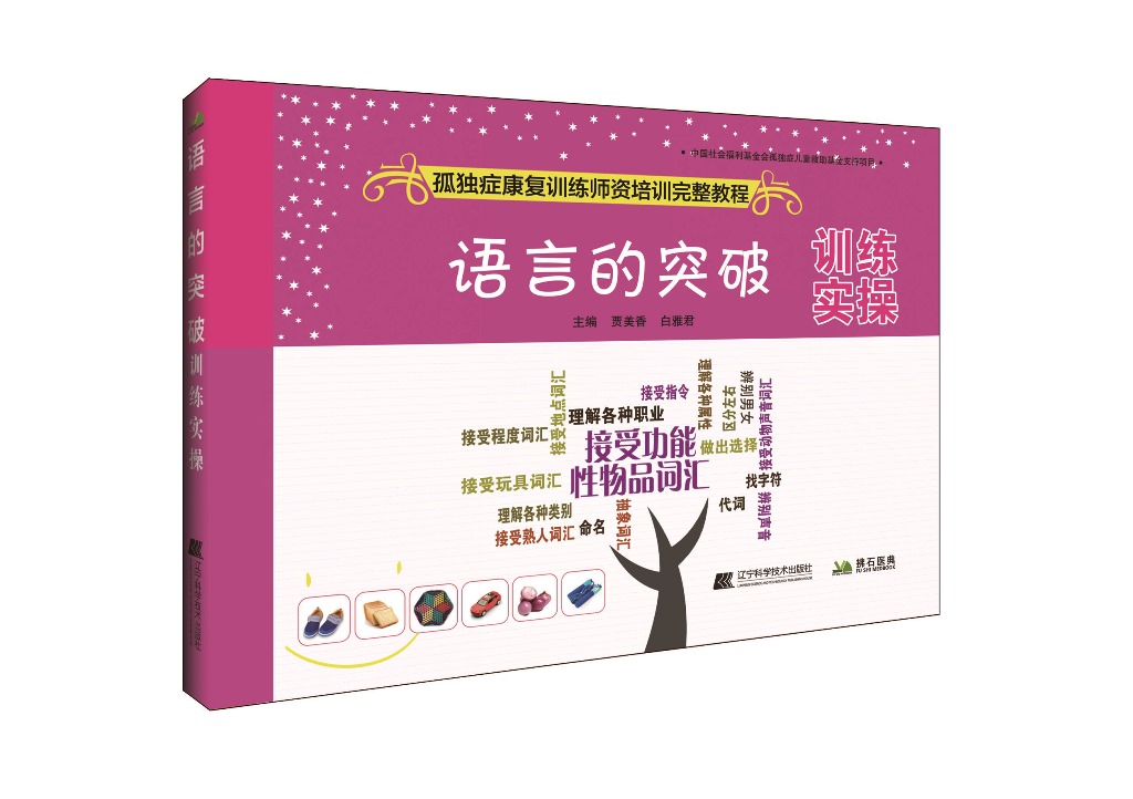 现货拂石医典语言的突破训练实操孤独症康复训练师资培训完整教程自闭症儿童语言障碍训练方法书籍人际沟通交流语言表达技能训练|msdalam kategori buku/Magazine/akhbar, Kesihatan perubatan, ubat lain - dari Buy2taobao.com untuk memberikan perkhidmatan ejen Taobao profesional membeli