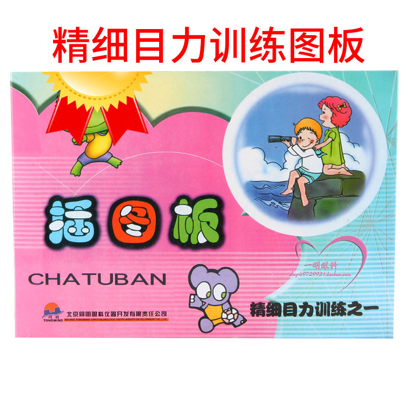 【一明眼科】北京同明弱视精细目力训练之—插图板/卡通趣味训练在类目 玩具/童车/益智/积木/模型, 串珠/拼图/配对/拆装/敲打玩具, 拼图/拼板中 - 来自Buy2taobao.com提供专业的淘宝代购服务