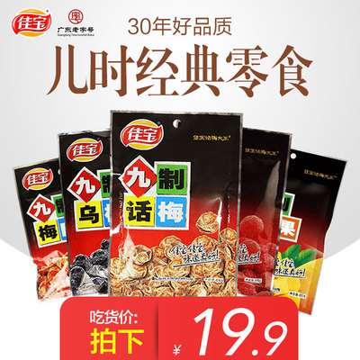 佳宝梅子蜜饯果脯果干零食325g 九制话梅干杨梅干乌梅干梅肉酸梅