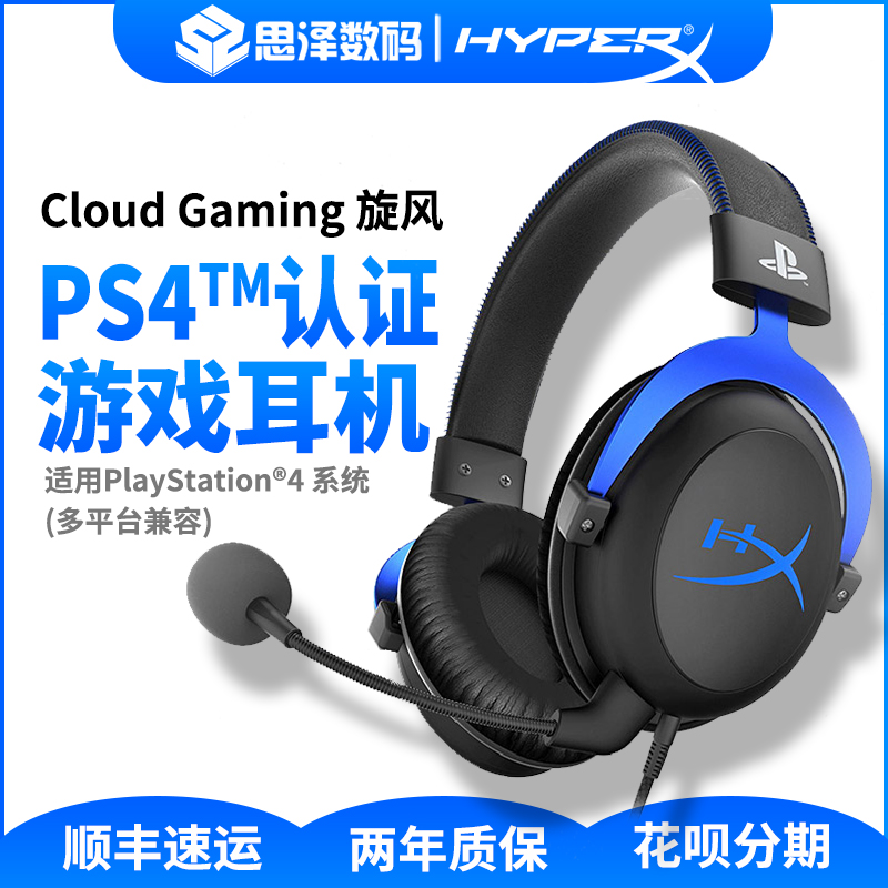 金士顿 HyperX Cloud Gaming 旋风PS4认证头戴式APX/英雄吃鸡游戏耳机 电竞耳麦耳机在类目 影音电器, 耳机/耳麦中 - 来自Buy2taobao.com提供专业的淘宝代购服务