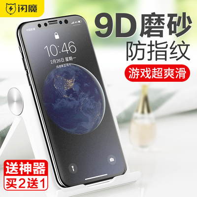 闪魔 iPhoneX钢化膜xs磨砂膜苹果Xsmax全屏覆盖高清磨砂iPhone x防指纹8x蓝光8D手机mo前后膜ipx磨砂防偷窥膜