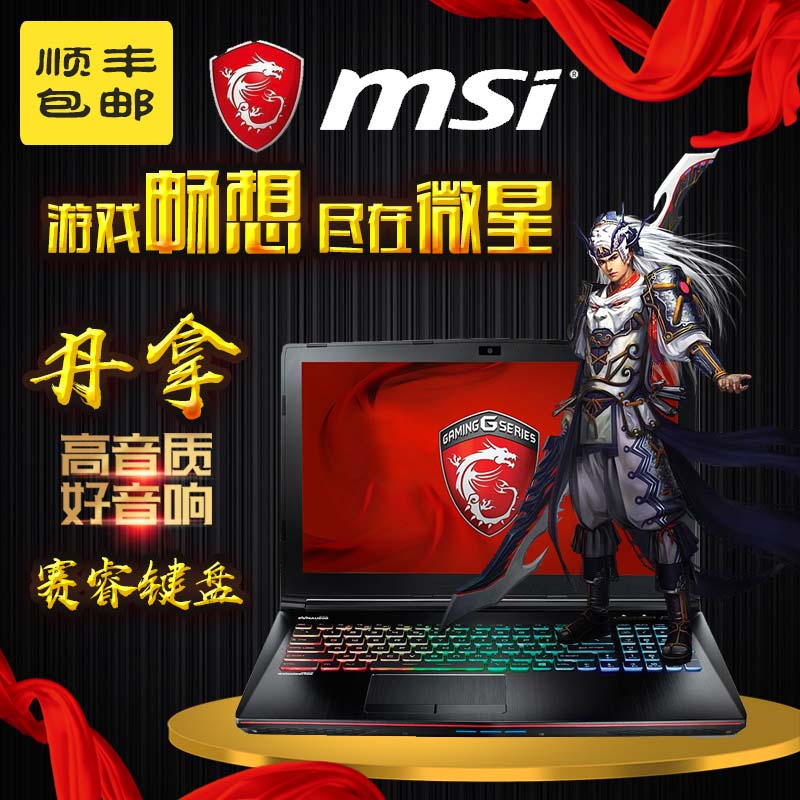 MSI/微星 GE62 6QD-1077XCN GT72 GT62 GP72 微星游戏笔记本电脑在类目 笔记本电脑中 - 来自Buy2taobao.com提供专业的淘宝代购服务