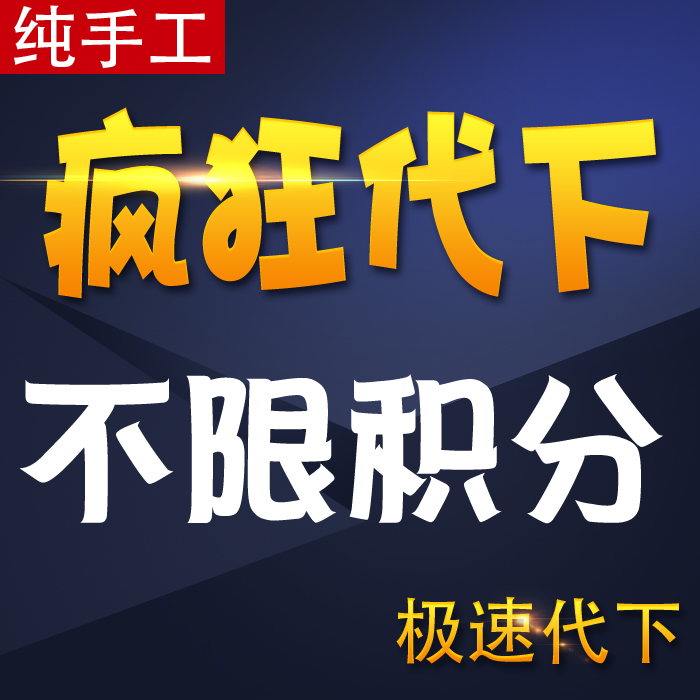 csdn下载 CSDN代下载 人工代下 咨询客服下载在类目 个性定制/设计服务/DIY, 办公/文具定制, 其他趣味定制中 - 来自Buy2taobao.com提供专业的淘宝代购服务