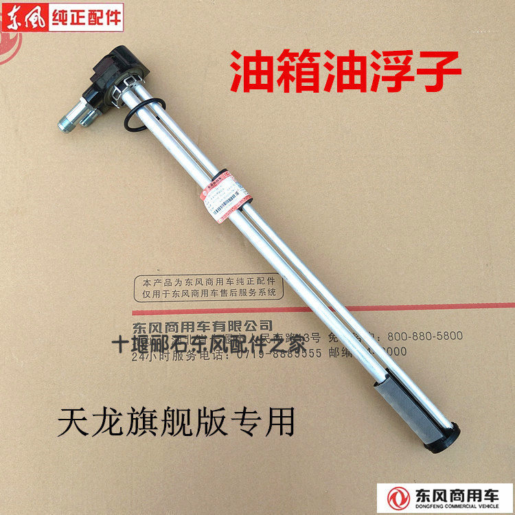 原装正品东风天龙旗舰版新款天龙铝合金油箱油浮子油量传感器在类目 汽车/用品/配件/改装, 汽车零配件, 电气系统, 汽车传感器中 - 来自Buy2taobao.com提供专业的淘宝代购服务