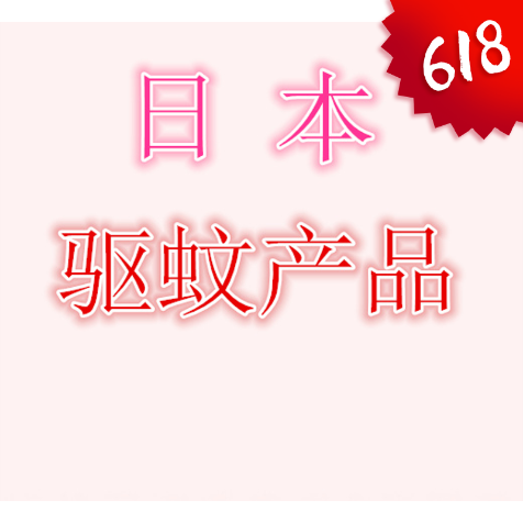 日本国内代购产品店铺未上架商品各类驱蚊器驱蚊手表驱蚊水在类目 居家日用, 驱虫用品, 超声波驱蚊器/电子驱蚊器中 - 来自Buy2taobao.com提供专业的淘宝代购服务