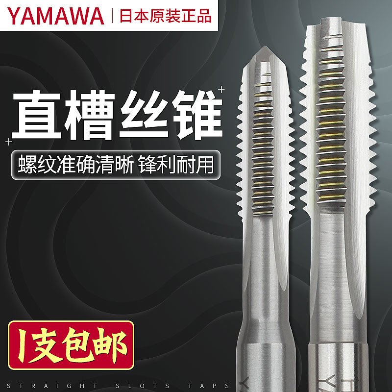 正品日本YAMAWA 高速鋼直槽絲攻不鏽鋼機用絲錐攻牙刀m1-m20在類目 五金/工具, 刃具, 絲錐, 其他絲錐中 - 來自Buy2taobao.com提供專業的淘寶代購服務