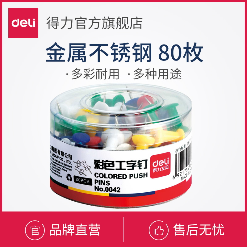 得力0042 得力盒装彩色工字钉 金属不锈钢绘画图钉 80枚 单盒|ruв категории электронный словарь/электрический бумажных книг/канцелярские принадлежности, переплёт товаров, канцелярская кнопка/гвоздь - от Buy2taobao.com для оказания профессиональной услуги покупки агента Taobao