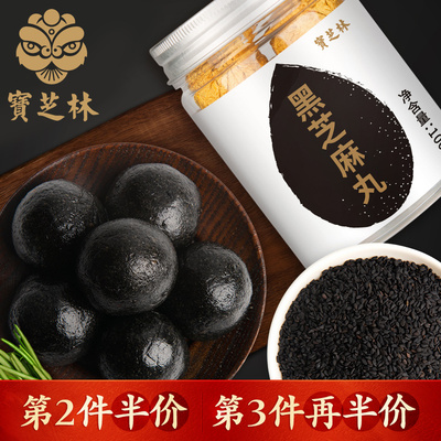 宝芝林黑芝麻丸蜂蜜芝麻丸子黑芝麻球即食官方旗舰店正品
