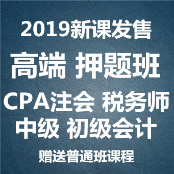 2019CPA注会税务师中级职称初级会计高端押题班良善私塾网课视频在类目 电脑硬件/显示器/电脑周边, 虚拟现实设备中 - 来自Buy2taobao.com提供专业的淘宝代购服务