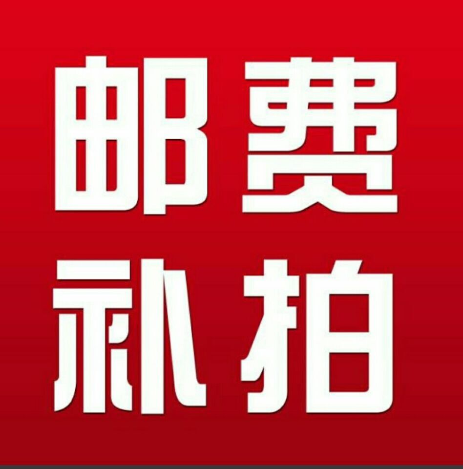 邮费补差专拍偏远地区补差价送货差价 县城中转费在类目 家庭/个人清洁工具, 卫浴用具/卫浴配件, 沐浴桶/沐浴盆中 - 来自Buy2taobao.com提供专业的淘宝代购服务