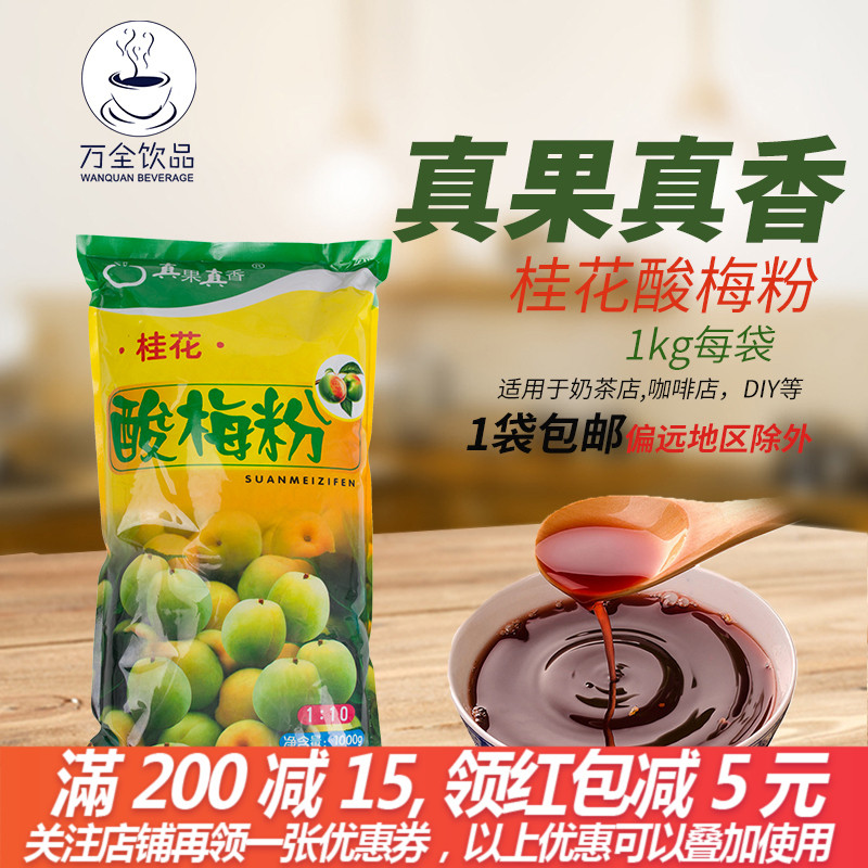 真果真香酸梅粉/武汉特产酸梅粉/珍珠奶茶粉酸梅粉|ruв категории кофе/хлопья/напиток, арроурут/хлопья/Чонг напитки, сливовый порошок - от Buy2taobao.com для оказания профессиональной услуги покупки агента Taobao