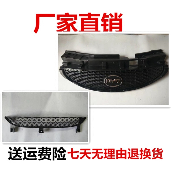 比亚迪F0中网前杠上中网前保险杠下格栅前杠下网格前杠下中网包邮在类目 汽车/用品/配件/改装, 汽车零配件, 中网中 - 来自Buy2taobao.com提供专业的淘宝代购服务