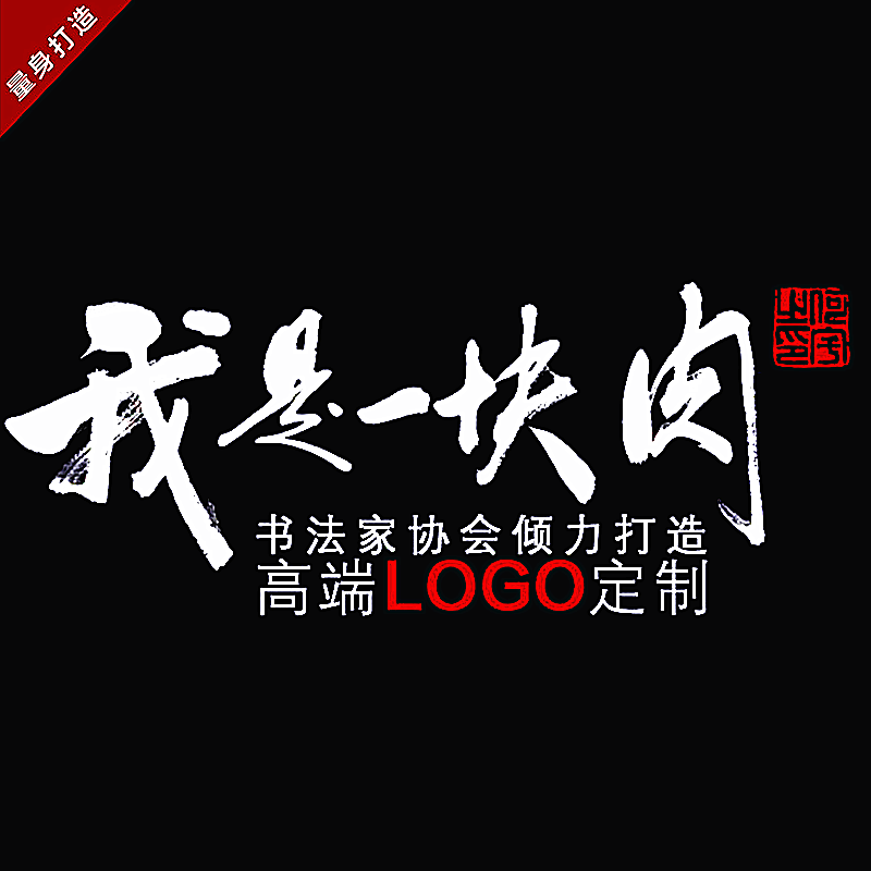 原创logo设计私人定制商标VI企业品牌网站个性原创店铺字体制作在类目 商务/设计服务, 设计服务, 平面设计, 商标logo设计中 - 来自Buy2taobao.com提供专业的淘宝代购服务