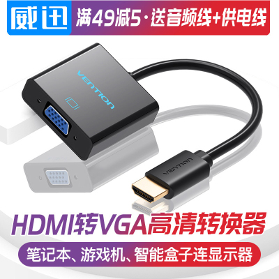 威迅 hdmi转vga转换器带音频供电hdim高清线接口笔记本电脑显示器vja电视投影仪视频转接头机顶盒hami连接线