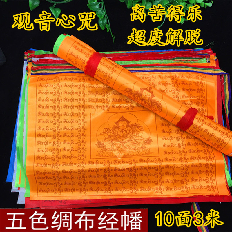 佛教用品五色经幡10面绸布幡旗观音心咒经旗风马旗龙达10件包邮在类目 特色手工艺, 宗教工艺品, 佛教工艺品中 - 来自Buy2taobao.com提供专业的淘宝代购服务