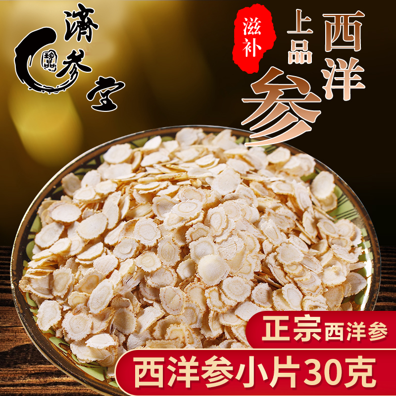【西洋参小片】西洋参片30g 西洋参切片含片花旗参片人参在类目 传统滋补营养品, 参类滋补品, 西洋参中 - 来自Buy2taobao.com提供专业的淘宝代购服务