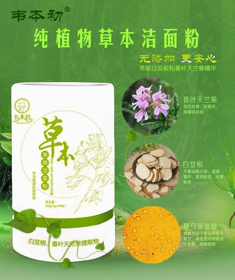 韦本初洁面粉深层清洁收缩毛孔卸妆去油痘洗面奶酵素洁面粉乳在类目 洗护清洁剂/卫生巾/纸/香薰, 洗发沐浴/个人清洁, 面部清洁/护理, 洁面皂/洁面产品中 - 来自Buy2taobao.com提供专业的淘宝代购服务