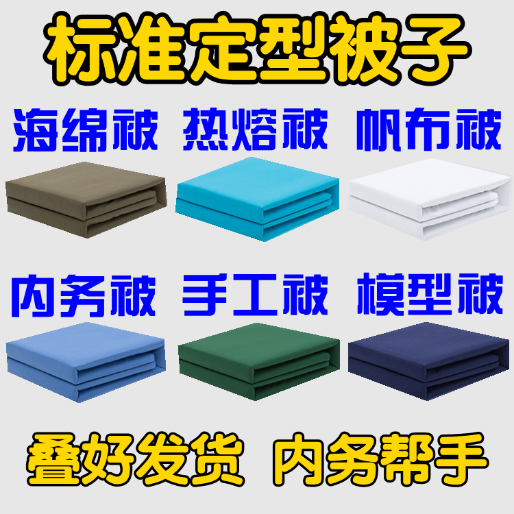正品纯棉定型军被标准内务专用被海绵模型被成型军棉被帆布定型被|ruв категории постельные принадлежности, одеяло, хлопок - от Buy2taobao.com для оказания профессиональной услуги покупки агента Taobao