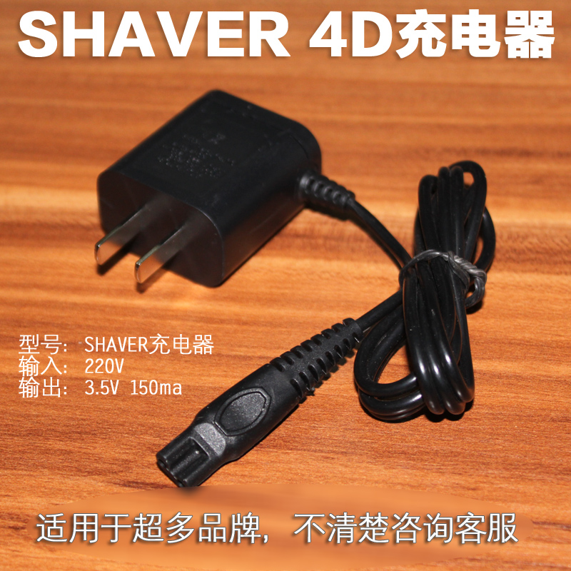 适用于剃须刀充电器 4D朗威 金鼎 瑞科 锐拓 明特 光科通用在类目 个人护理/保健/按摩器材, 各类配件, 清洁美容工具配件, 剃须刀配件中 - 来自Buy2taobao.com提供专业的淘宝代购服务