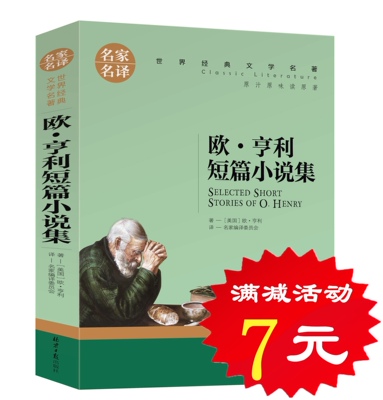 【选5本35元】正版欧·亨利短篇小说选全集 麦琪的礼物 经典世界文学名著9-10-12-13岁初中学生小学生课外必读物青少版图书籍