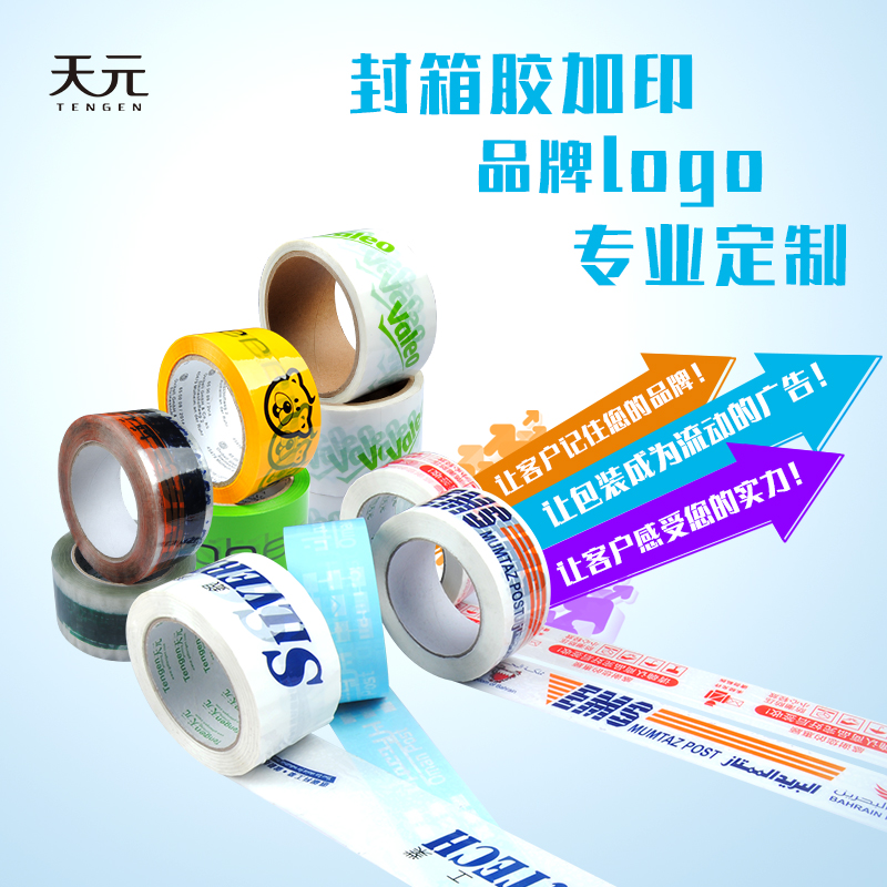 天元透明快遞封箱打包膠帶定做小批量少量膠帶定制可定做印刷logo在類目 個性定製/設計服務/DIY, 包裝用品定製, 包裝膠帶/不乾膠/標籤中 - 來自Buy2taobao.com提供專業的淘寶代購服務