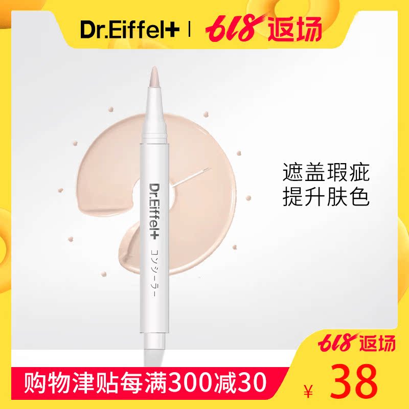 Dr.Eiffel烟酰胺遮瑕笔保湿控油隔离遮盖黑眼圈斑点裸妆粉底液女在类目 彩妆/香水/美妆工具, 遮瑕中 - 来自Buy2taobao.com提供专业的淘宝代购服务