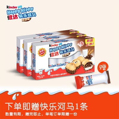 Kinder Happy Hippo 健达快乐河马牛奶可可注心威化饼干5条*3盒