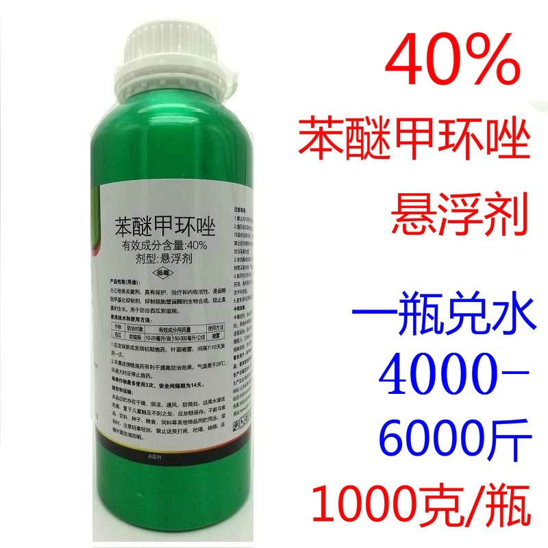 40%苯醚甲环唑悬浮剂果树柑橘葡萄炭疽病早疫叶斑锈病黑星杀菌剂在类目 农用物资, 农药, 杀菌剂中 - 来自Buy2taobao.com提供专业的淘宝代购服务