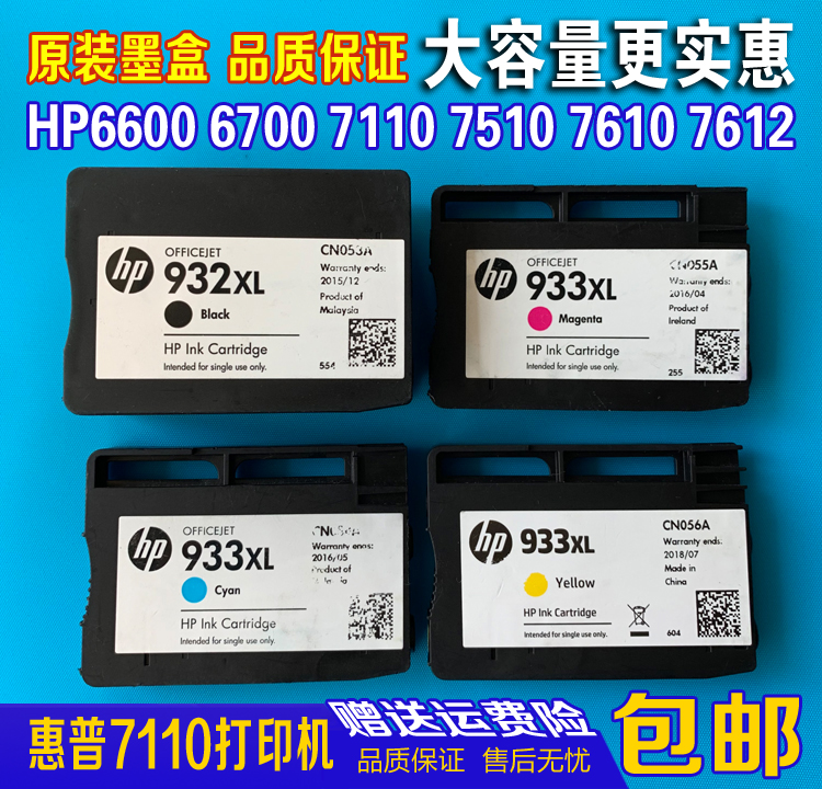 惠普HP932XL黑色大容量933XL墨盒6600 6700 7110 7612打印机墨水在类目 办公设备/耗材/相关服务, 墨水中 - 来自Buy2taobao.com提供专业的淘宝代购服务
