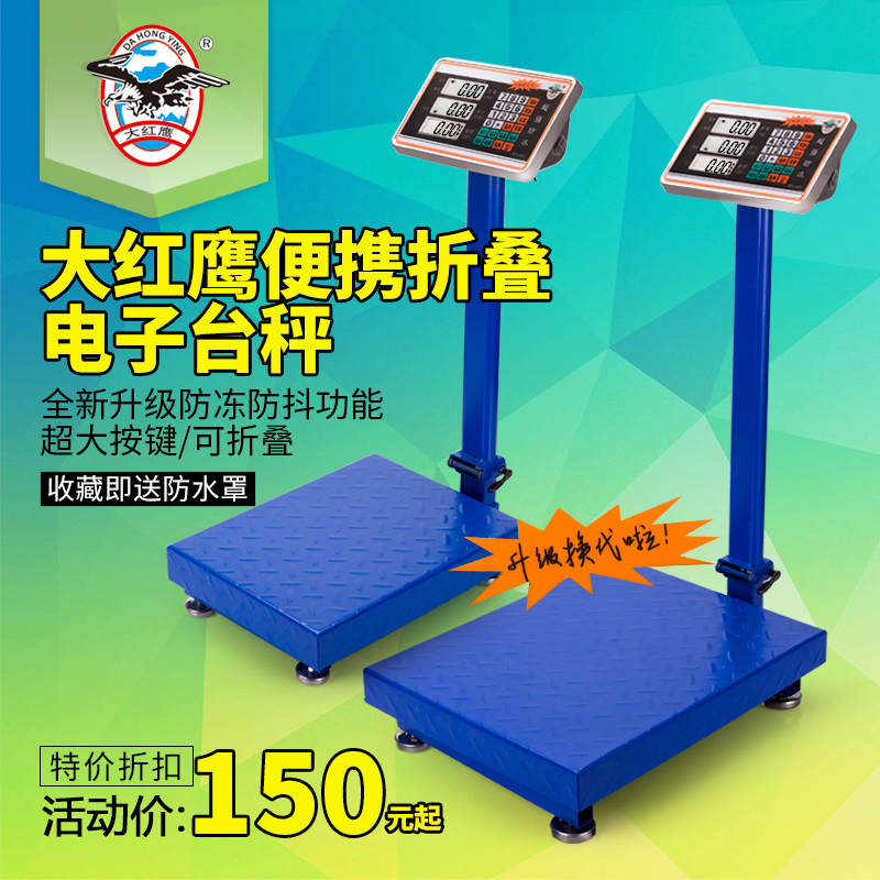 大紅鷹 電子秤台秤電子稱磅秤小地磅150公斤電子台稱300kg折疊在類目 廚房/烹飪用具, 廚用小工具/廚房儲物, 廚房秤/計量秤, 檯秤中 - 來自Buy2taobao.com提供專業的淘寶代購服務
