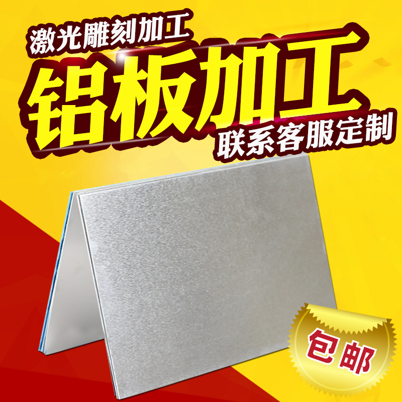 鋁板定制零切糖畫板折彎激光雕刻cnc數控切割23456810鋁合金板T6在類目 五金/工具, 鋁型材, 鋁板中 - 來自Buy2taobao.com提供專業的淘寶代購服務