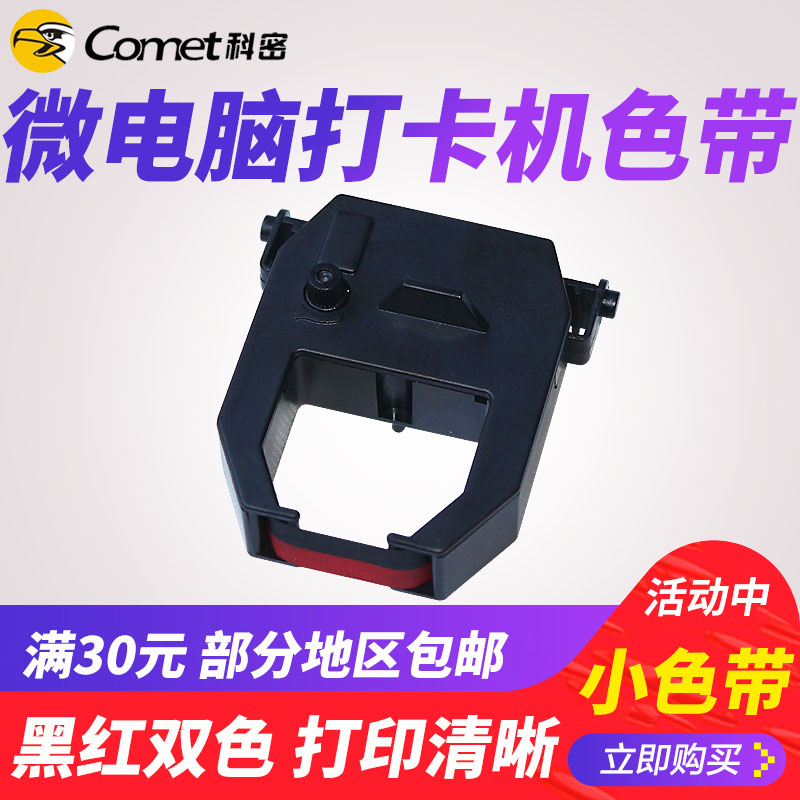 Comet Attendance machine Punch card machine Ribbon Black and red Double color Printing Microcomputer Punch card machine Ribbon Paper card Attendance machinein the Office Equipment/Consumables/Related Services , Access Control , Attendance Accessories category - from Buy2taobao.com to provide professional Taobao agent buy service