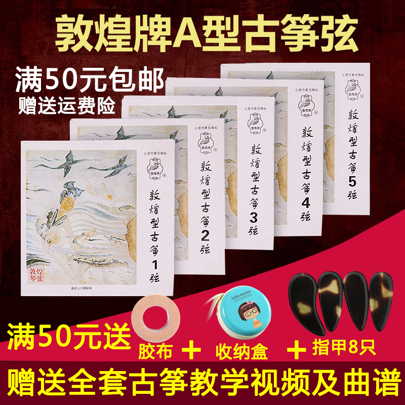 敦煌古筝琴弦A型标准通用型1-21号全套琴弦1-10号弦 1-5号古筝弦在类目 乐器/吉他/钢琴/配件, 乐器配件, 琴弦中 - 来自Buy2taobao.com提供专业的淘宝代购服务