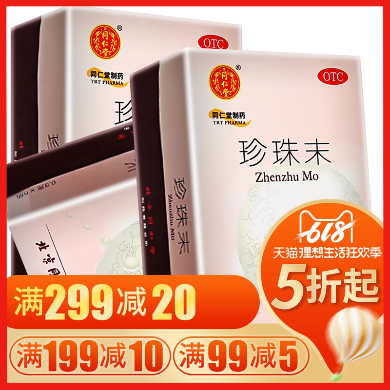 同仁堂 珍珠末 0.3g*6瓶 安神 明目消翳 用于失眠多梦 目生云翳在类目 OTC药品/医疗器械/计生用品, OTC药品, 补益安神, 安神补脑中 - 来自Buy2taobao.com提供专业的淘宝代购服务