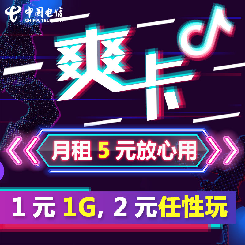 江西电信 流量卡学生卡手机 中国电信 抖音卡爽卡|msdalam kategori nombor telefon/pakej/Perkhidmatan nilai tambah, Nombor telefon rangkaian baru Pakej, China Telecom pakej nombor baru - dari Buy2taobao.com untuk memberikan perkhidmatan ejen Taobao profesional membeli