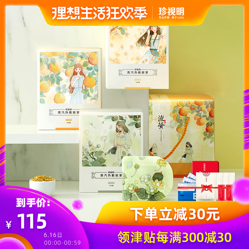 珍视明流萤蒸汽热敷眼罩睡眠护眼缓解眼疲劳礼盒30片在类目 居家日用, 防护用品, 眼罩中 - 来自Buy2taobao.com提供专业的淘宝代购服务