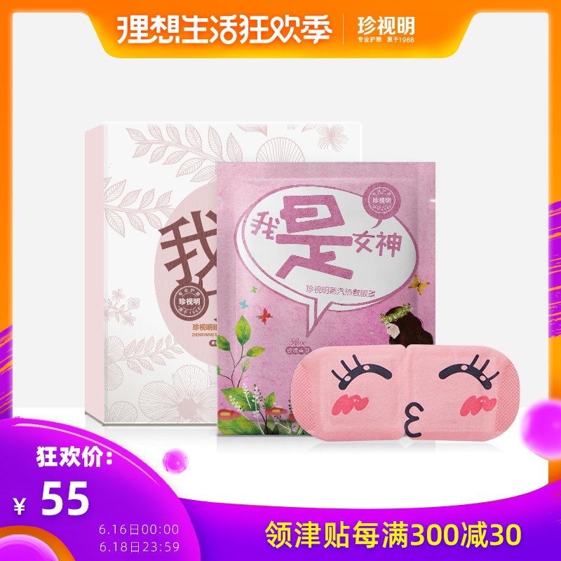 珍视明我是女神蒸汽热敷眼罩睡眠12片 发热蒸气缓解眼疲劳黑眼圈在类目 居家日用, 防护用品, 眼罩中 - 来自Buy2taobao.com提供专业的淘宝代购服务
