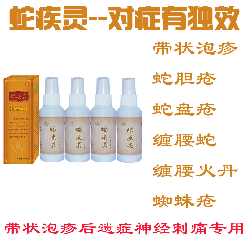 蛇膽瘡纏腰蛇疱膚靈蛇疾靈泡疹蛇盤瘡蛇斑瘡疱膚液神經性4瓶膚液在類目 居家日用, 防護用品, 其它勞保用品中 - 來自Buy2taobao.com提供專業的淘寶代購服務
