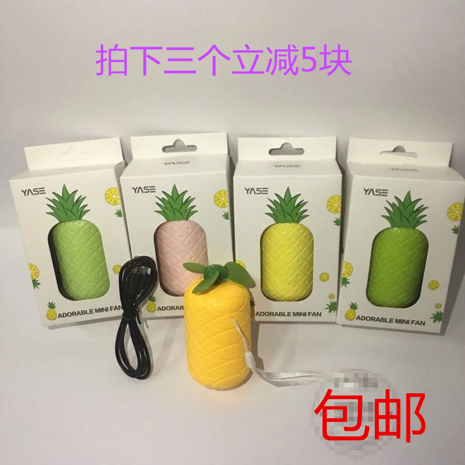 雅色夏季迷你风扇菠萝造型usb充电随身便携式学生卡通手拿电风扇|ruв категории начало ежедневно, вентилятор/мини - вентилятор/аксессуары/лед колодка/лед штукатурка, мини - вентилятор - от Buy2taobao.com для оказания профессиональной услуги покупки агента Taobao