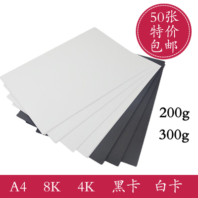 卡纸黑卡白卡黑色硬卡纸白色厚卡纸a4 8k 4k手工纸折纸封面名片纸